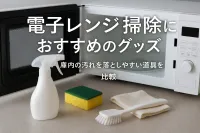 電子レンジ掃除におすすめのグッズ｜庫内の汚れを落としやすい道具を比較