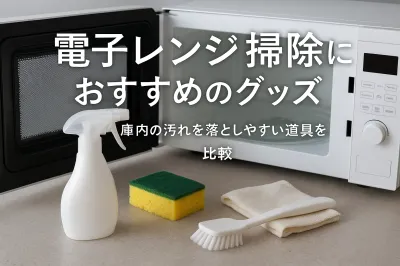 電子レンジ掃除におすすめのグッズ｜庫内の汚れを落としやすい道具を比較