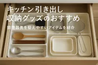 キッチン引き出し収納グッズのおすすめ｜調理器具を整えやすいアイテムを紹介