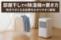 部屋干しでの除湿機の置き方｜乾きやすくなる位置をわかりやすく解説