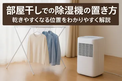 部屋干しでの除湿機の置き方｜乾きやすくなる位置をわかりやすく解説
