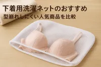 下着用洗濯ネットのおすすめ｜型崩れしにくい人気商品を比較