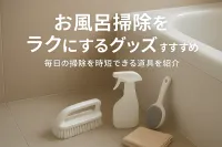お風呂掃除をラクにするグッズおすすめ｜毎日の掃除を時短できる道具を紹介