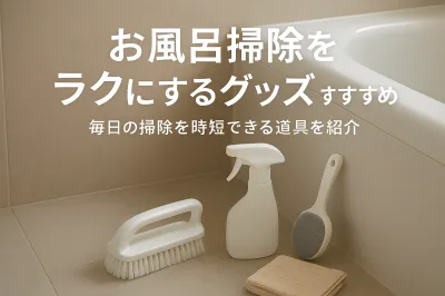 お風呂掃除をラクにするグッズおすすめ｜毎日の掃除を時短できる道具を紹介
