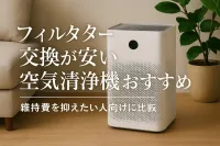 フィルター交換が安い空気清浄機おすすめ｜維持費を抑えたい人向けに比較