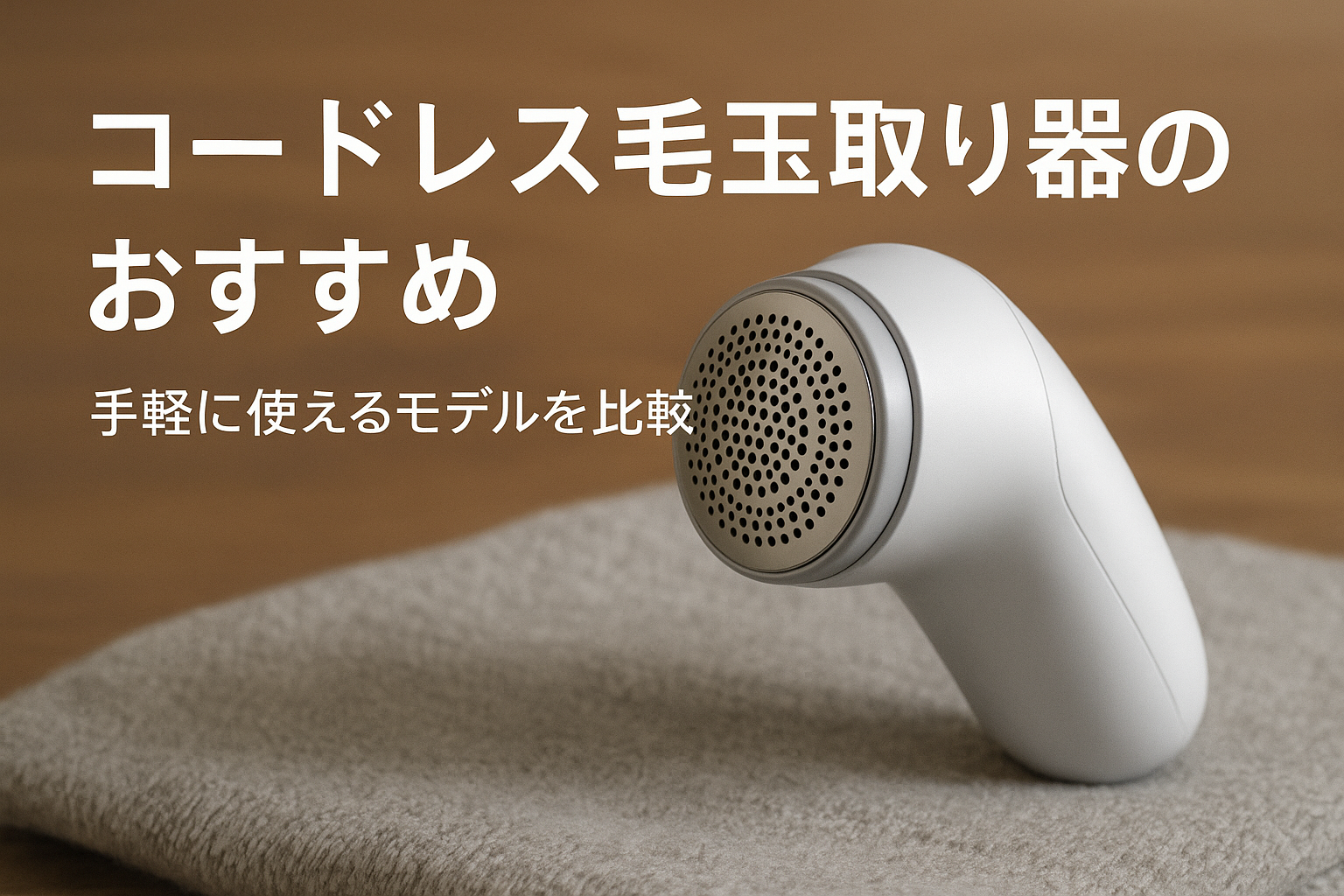 コードレス毛玉取り器のおすすめ｜手軽に使えるモデルを比較
