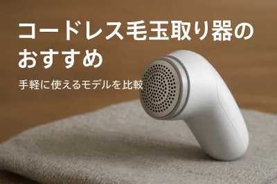 コードレス毛玉取り器のおすすめ｜手軽に使えるモデルを比較