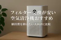 フィルター交換が安い空気清浄機おすすめ｜維持費を抑えたい人向けに比較