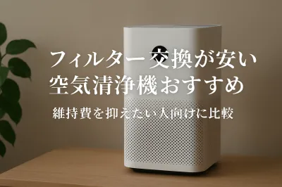 フィルター交換が安い空気清浄機おすすめ｜維持費を抑えたい人向けに比較