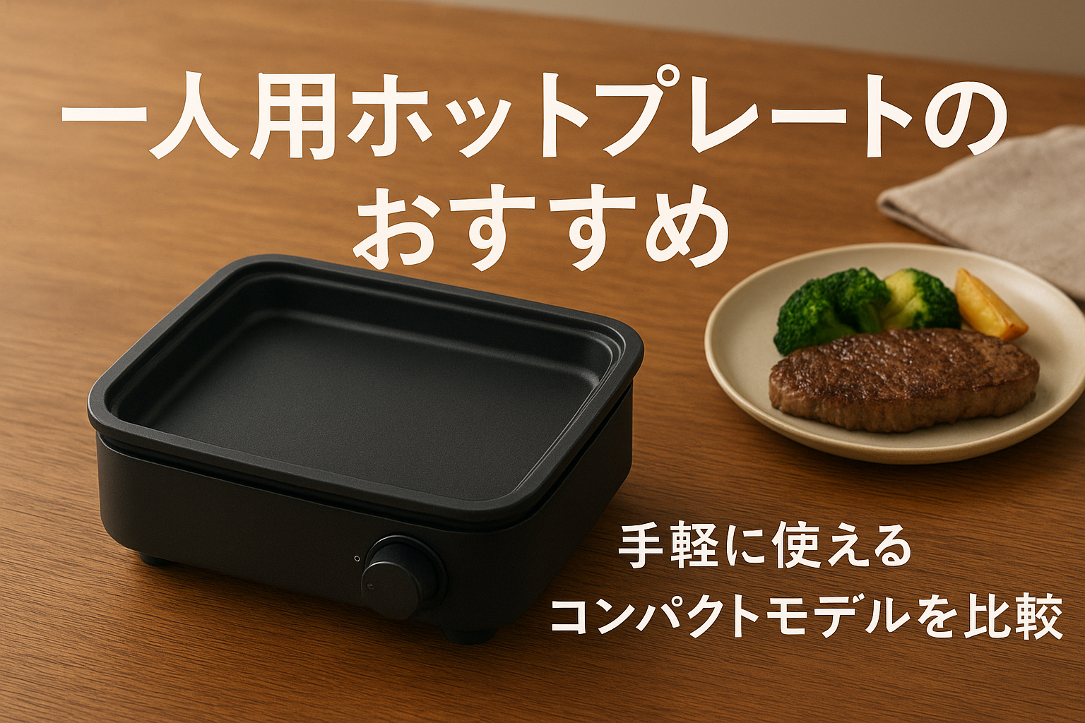 一人用ホットプレートのおすすめ|手軽に使えるコンパクトモデルを比較