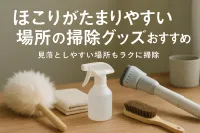 ほこりがたまりやすい場所の掃除グッズおすすめ｜見落としやすい場所もラクに掃除