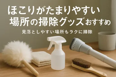 ほこりがたまりやすい場所の掃除グッズおすすめ｜見落としやすい場所もラクに掃除