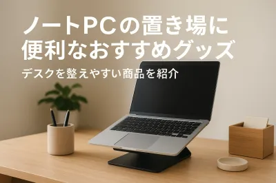 ノートPCの置き場に便利なおすすめグッズ｜デスクを整えやすい商品を紹介
