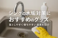 シンクの水垢対策におすすめのグッズ｜落としやすく保ちやすい道具を紹介