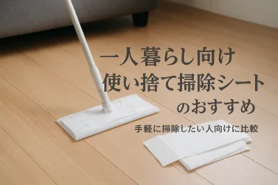 一人暮らし向け使い捨て掃除シートのおすすめ｜手軽に掃除したい人向けに比較
