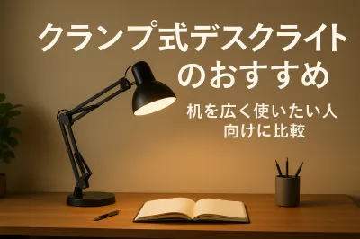 クランプ式デスクライトのおすすめ｜机を広く使いたい人向けに比較