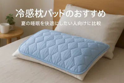 冷感枕パッドのおすすめ｜夏の睡眠を快適にしたい人向けに比較