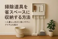 掃除道具を省スペースに収納する方法｜一人暮らし向けに使いやすいアイテムも紹介