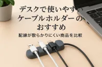 デスクで使いやすいケーブルホルダーのおすすめ｜配線が散らかりにくい商品を比較