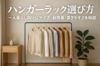 ハンガーラックの選び方｜一人暮らし向けにサイズ・耐荷重・置きやすさを解説