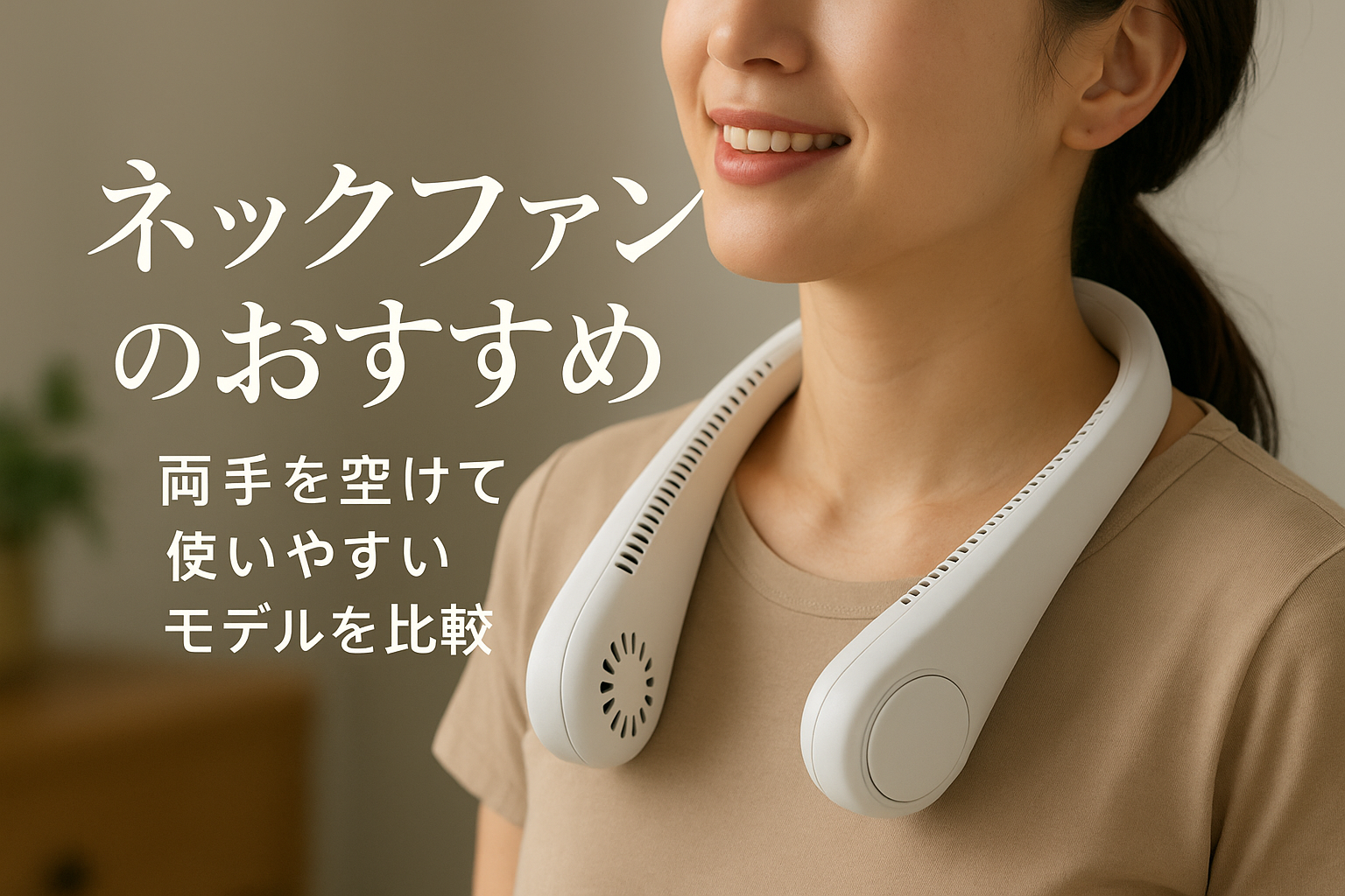 ネックファンのおすすめ｜両手を空けて使いやすいモデルを比較