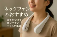 ネックファンのおすすめ｜両手を空けて使いやすいモデルを比較