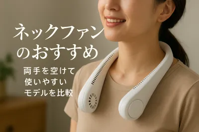 ネックファンのおすすめ｜両手を空けて使いやすいモデルを比較