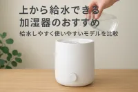 上から給水できる加湿器のおすすめ｜給水しやすく使いやすいモデルを比較