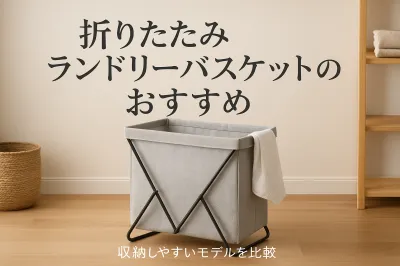 折りたたみランドリーバスケットのおすすめ｜収納しやすいモデルを比較