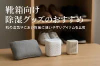 靴箱向け除湿グッズのおすすめ｜靴の湿気やにおい対策に使いやすいアイテムを比較