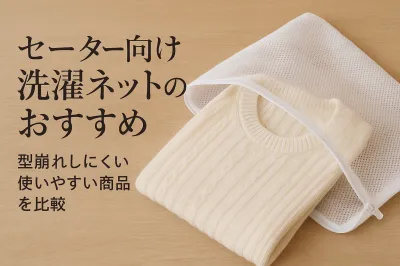 セーター向け洗濯ネットのおすすめ｜型崩れしにくい使いやすい商品を比較