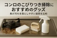コンロのこびりつき掃除におすすめのグッズ｜焦げ汚れを落としやすい道具を比較
