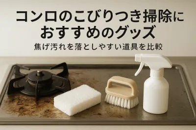 コンロのこびりつき掃除におすすめのグッズ｜焦げ汚れを落としやすい道具を比較