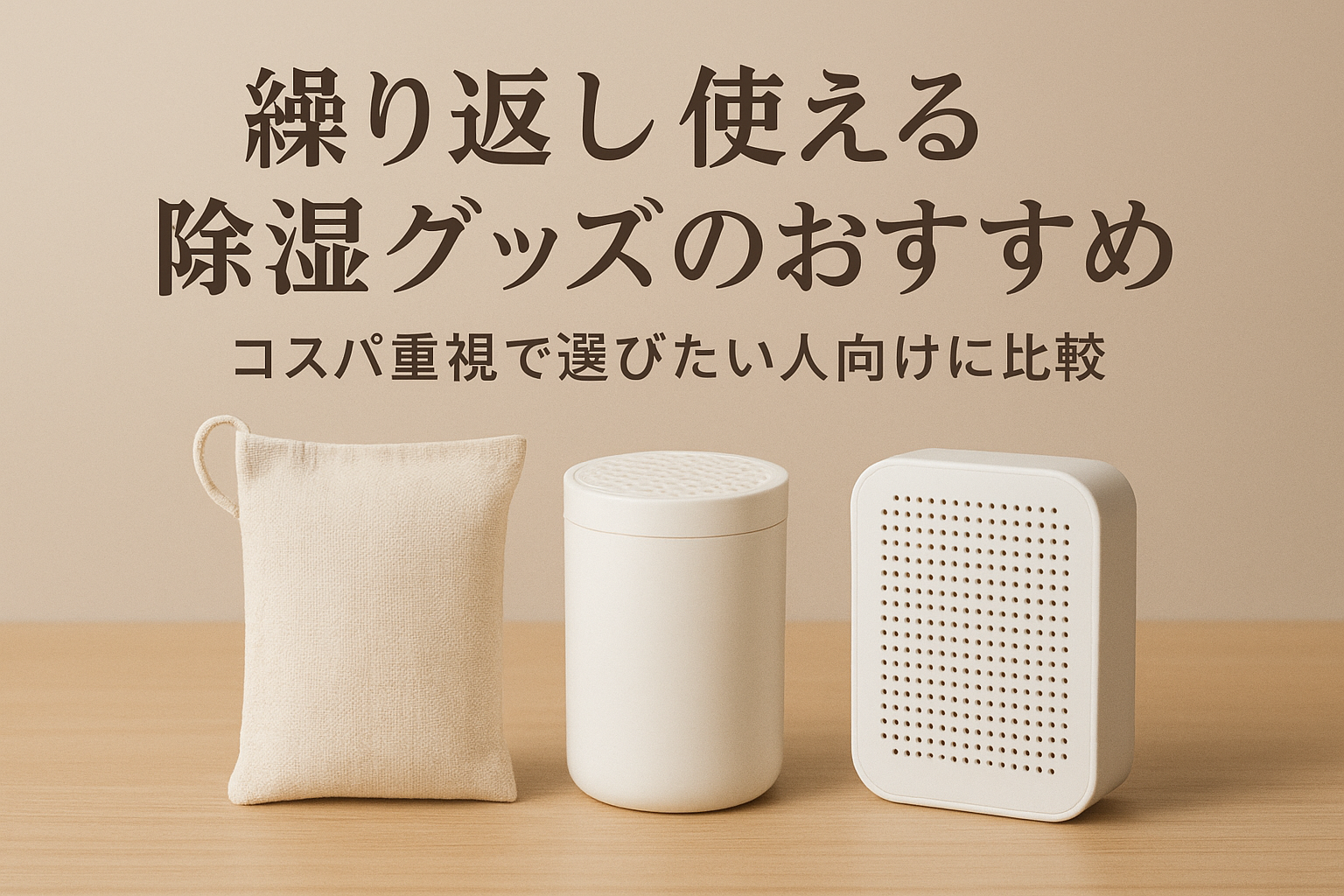 繰り返し使える除湿グッズのおすすめ|コスパ重視で選びたい人向けに比較
