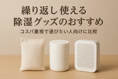 繰り返し使える除湿グッズのおすすめ｜コスパ重視で選びたい人向けに比較