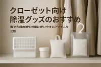 クローゼット向け除湿グッズのおすすめ｜服や布類の湿気対策に使いやすいアイテムを比較