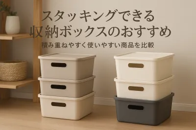 スタッキングできる収納ボックスのおすすめ｜積み重ねやすく使いやすい商品を比較
