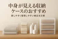 中身が見える収納ケースのおすすめ｜探しやすく管理しやすい商品を比較