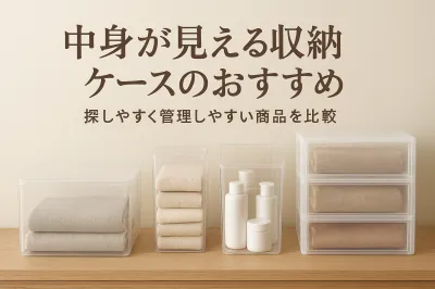 中身が見える収納ケースのおすすめ｜探しやすく管理しやすい商品を比較