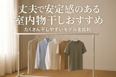 丈夫で安定感のある室内物干しおすすめ｜たくさん干しやすいモデルを比較