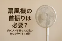 扇風機の首振りは必要？向く人・不要な人の違いをわかりやすく解説