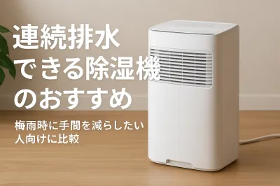連続排水できる除湿機のおすすめ｜梅雨時に手間を減らしたい人向けに比較