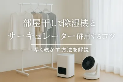 部屋干しで除湿機とサーキュレーターを併用するコツ｜早く乾かす方法を解説