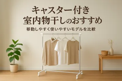 キャスター付き室内物干しのおすすめ｜移動しやすく使いやすいモデルを比較
