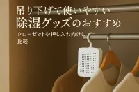 吊り下げて使いやすい除湿グッズのおすすめ｜クローゼットや押し入れ向けに比較
