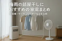 梅雨の部屋干しにおすすめの家電まとめ｜除湿機・サーキュレーターなどを比較