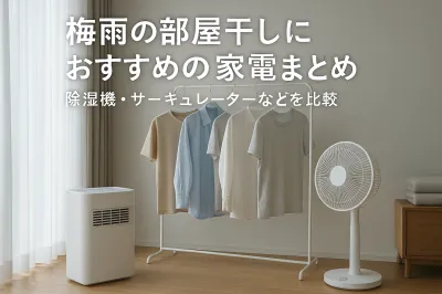 梅雨の部屋干しにおすすめの家電まとめ｜除湿機・サーキュレーターなどを比較