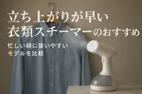 立ち上がりが早い衣類スチーマーのおすすめ｜忙しい朝に使いやすいモデルを比較
