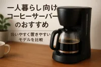 一人暮らし向けコーヒーサーバーのおすすめ｜扱いやすく置きやすいモデルを比較