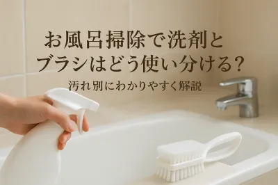 お風呂掃除で洗剤とブラシはどう使い分ける？汚れ別にわかりやすく解説